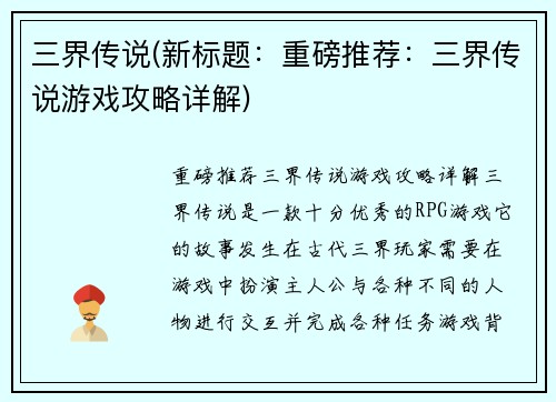 三界传说(新标题：重磅推荐：三界传说游戏攻略详解)