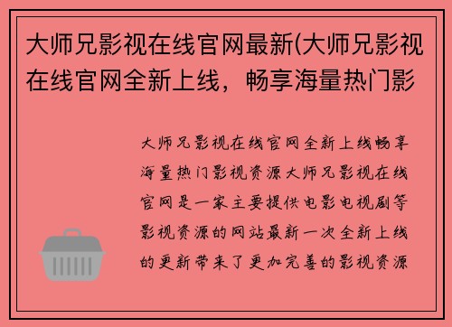 大师兄影视在线官网最新(大师兄影视在线官网全新上线，畅享海量热门影视资源)