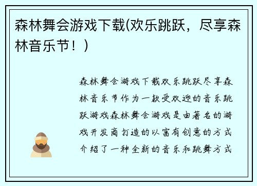 森林舞会游戏下载(欢乐跳跃，尽享森林音乐节！)