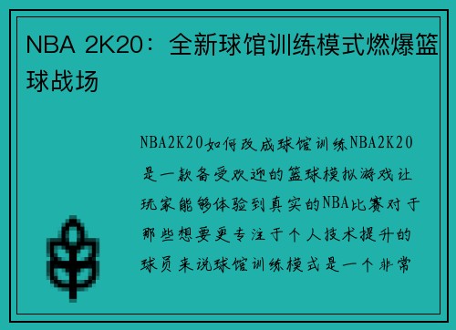 NBA 2K20：全新球馆训练模式燃爆篮球战场
