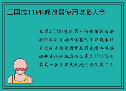 三国志11PK修改器使用攻略大全