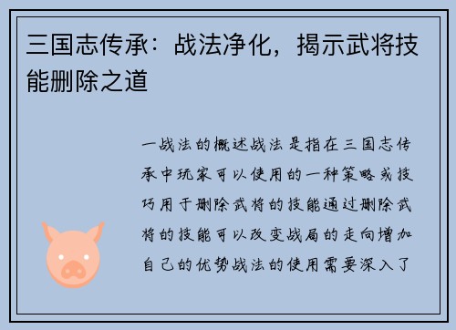 三国志传承：战法净化，揭示武将技能删除之道